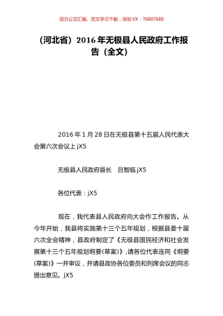 （河北省）2016年无极县人民政府工作报告（全文）.doc