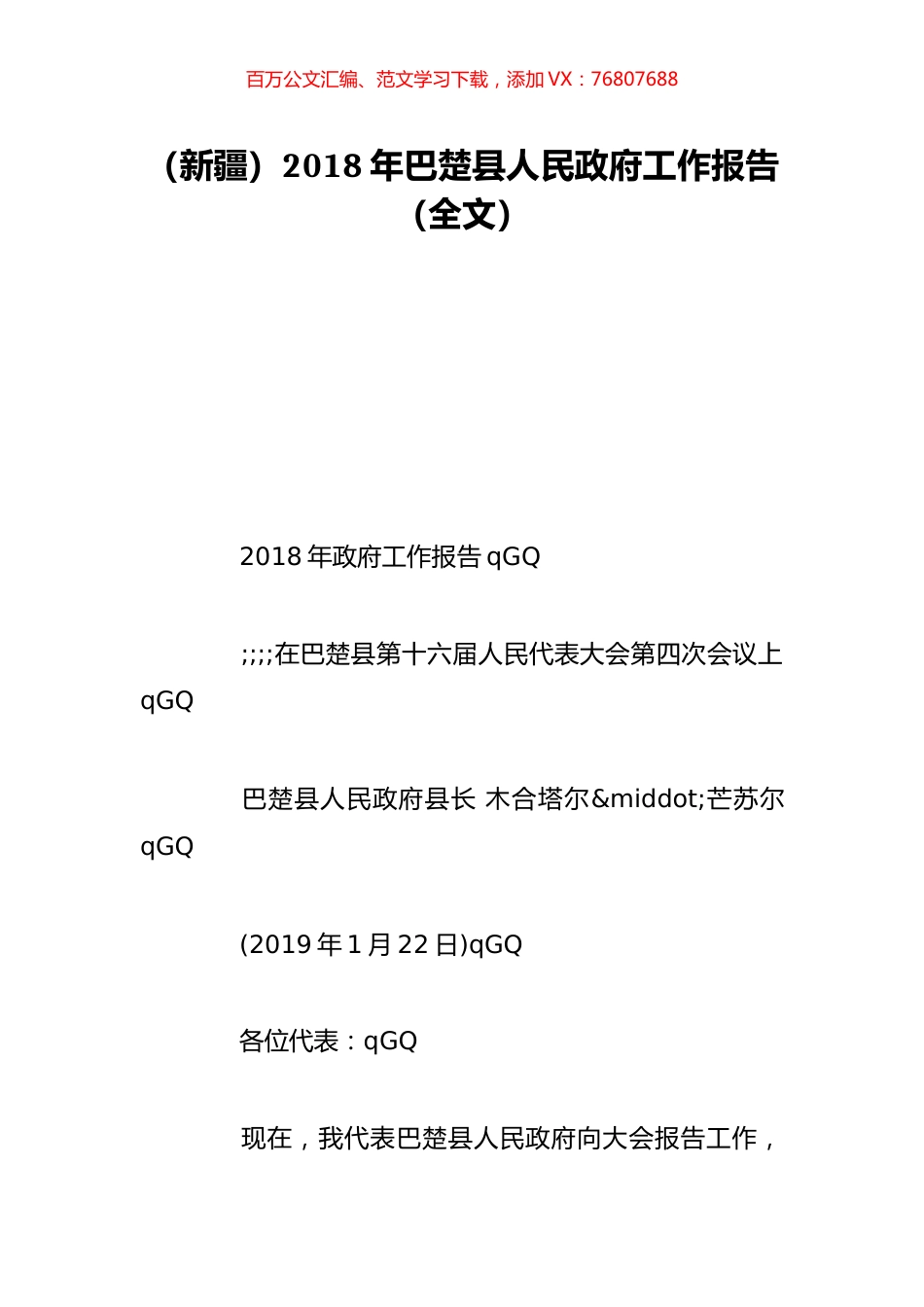（新疆）2018年巴楚县人民政府工作报告（全文）.doc_第1页