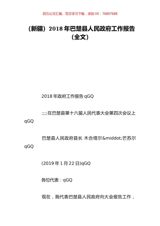 （新疆）2018年巴楚县人民政府工作报告（全文）.doc