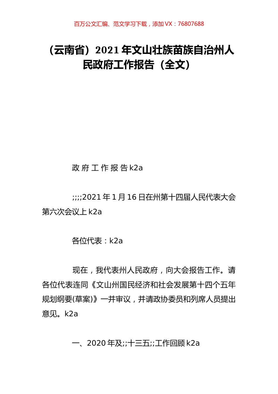 （云南省）2021年文山壮族苗族自治州人民政府工作报告（全文）.doc_第1页