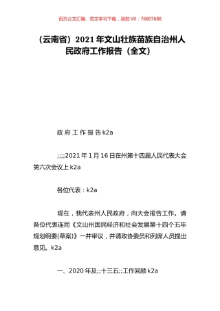 （云南省）2021年文山壮族苗族自治州人民政府工作报告（全文）.doc