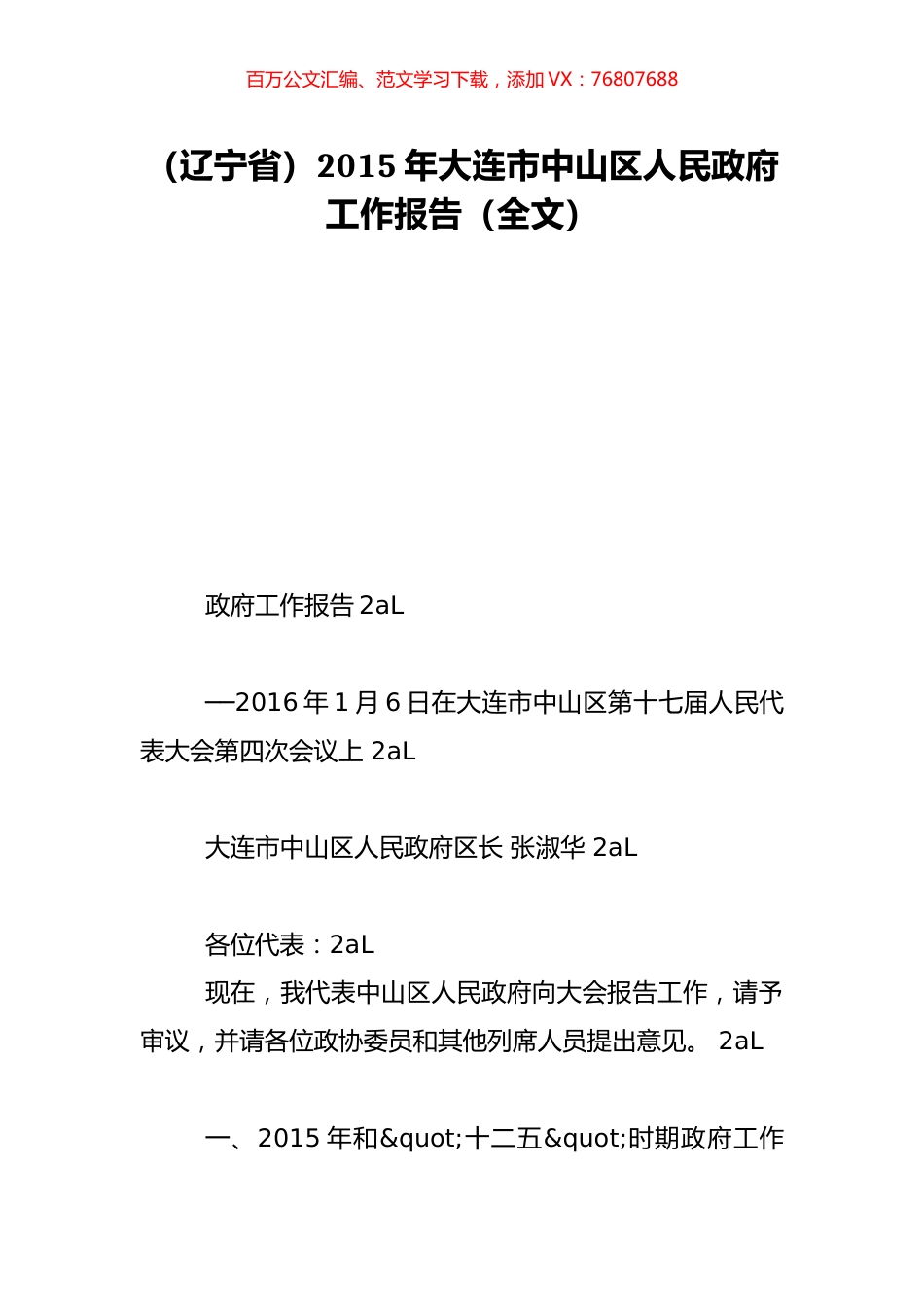 （辽宁省）2015年大连市中山区人民政府工作报告（全文）.doc_第1页
