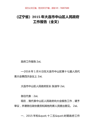 （辽宁省）2015年大连市中山区人民政府工作报告（全文）.doc