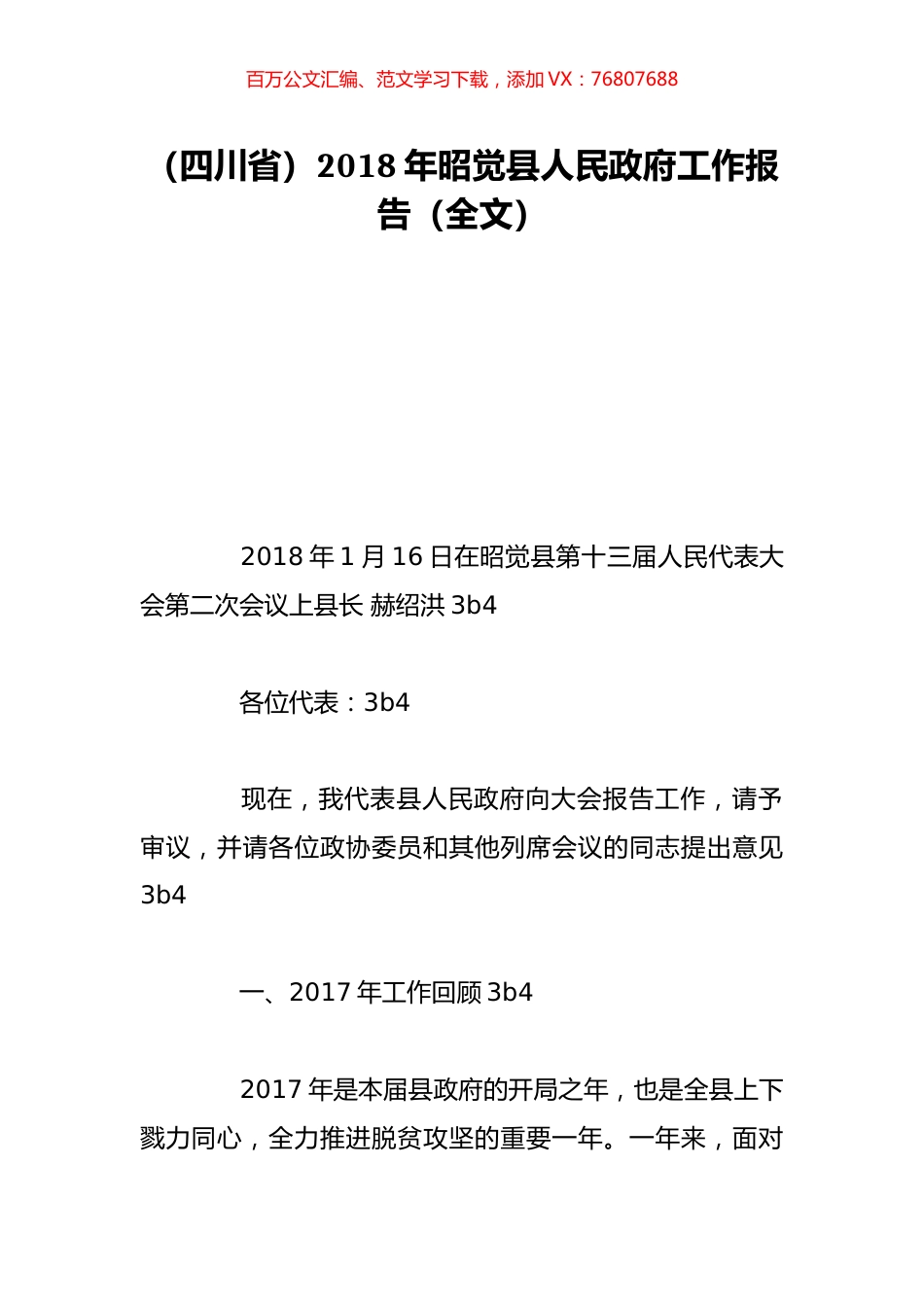 （四川省）2018年昭觉县人民政府工作报告（全文）.doc_第1页