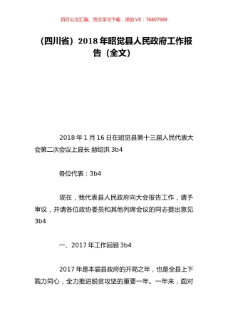 （四川省）2018年昭觉县人民政府工作报告（全文）.doc