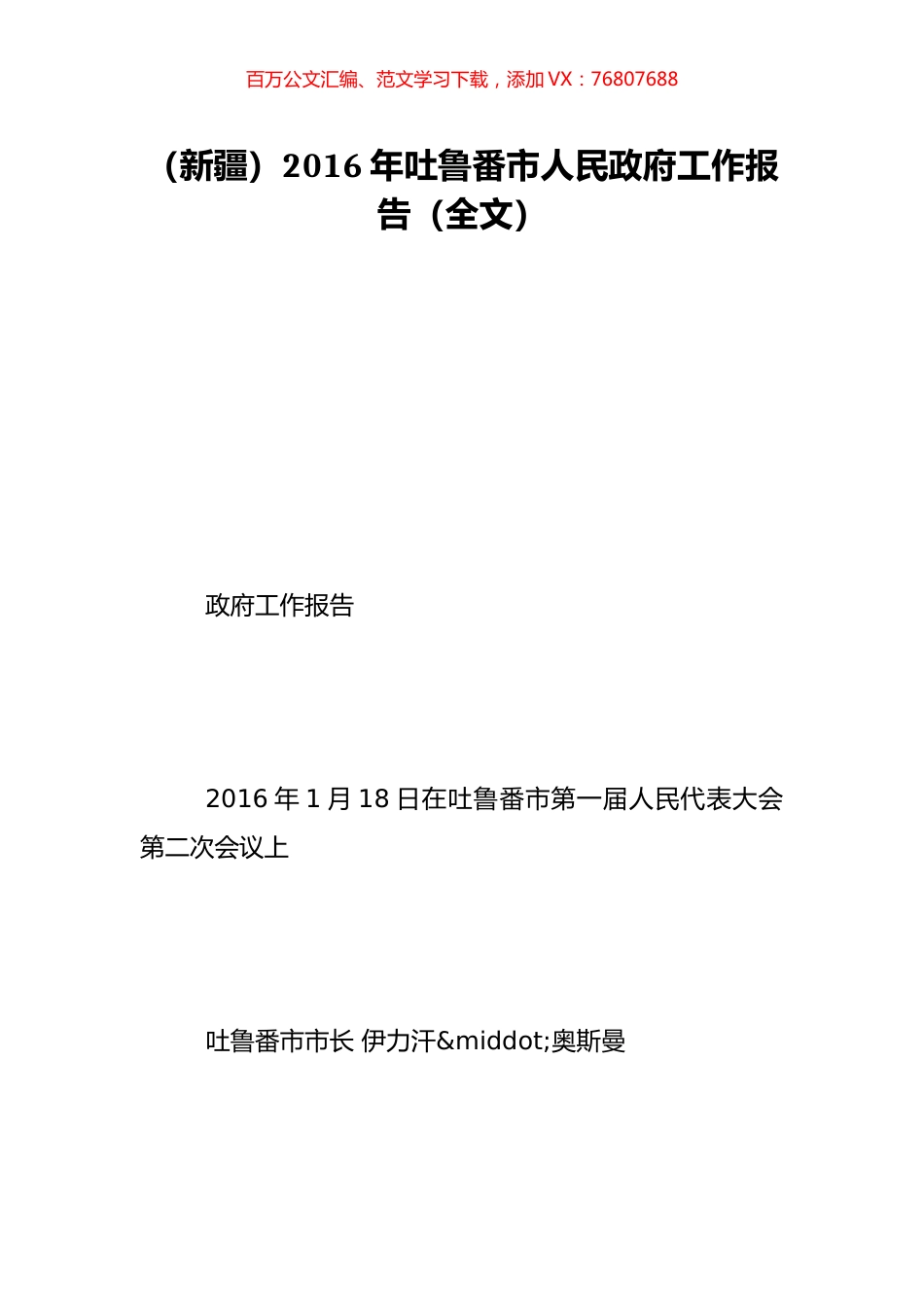（新疆）2016年吐鲁番市人民政府工作报告（全文）.doc_第1页