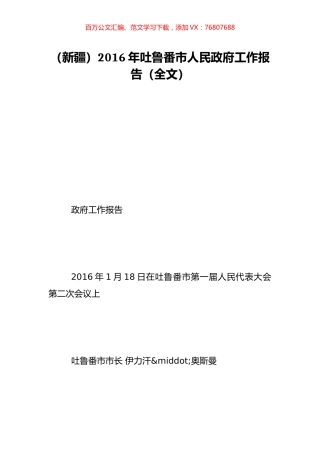 （新疆）2016年吐鲁番市人民政府工作报告（全文）.doc