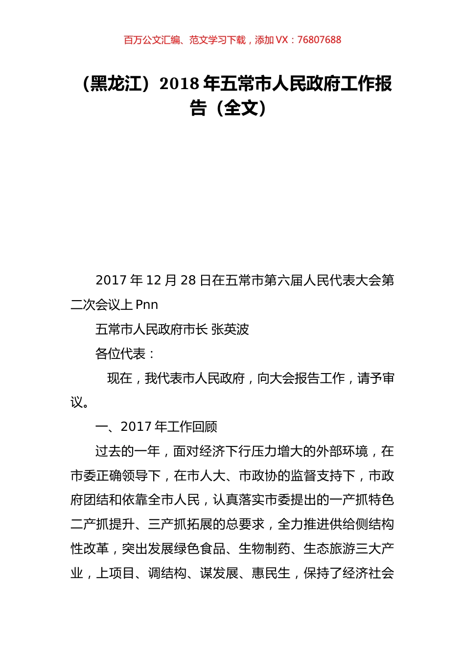 （黑龙江）2018年五常市人民政府工作报告（全文）.doc_第1页