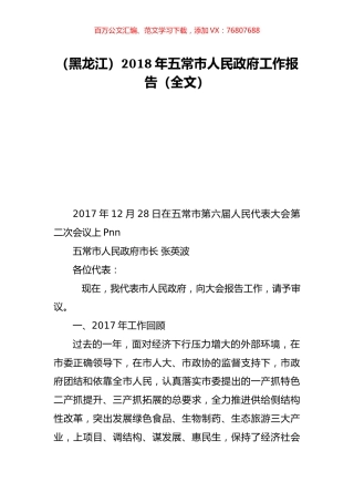 （黑龙江）2018年五常市人民政府工作报告（全文）.doc