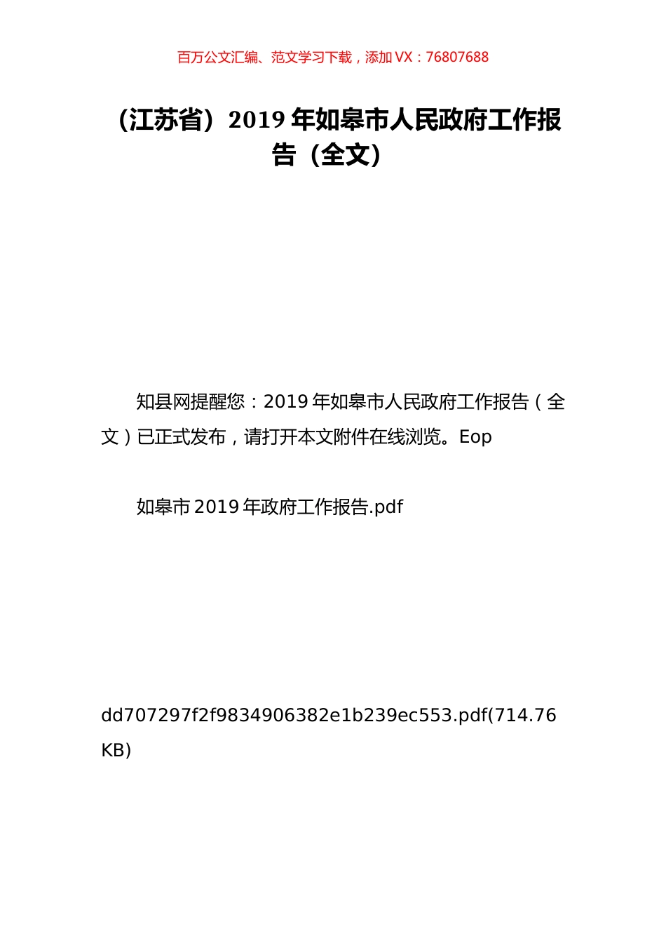 （江苏省）2019年如皋市人民政府工作报告（全文）.doc_第1页