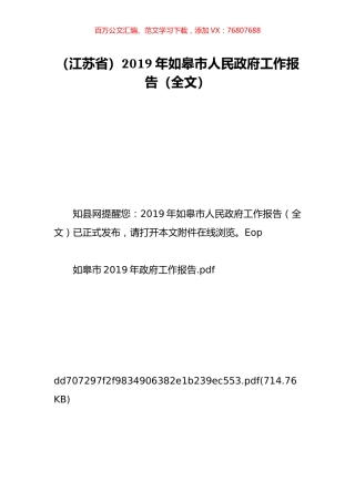 （江苏省）2019年如皋市人民政府工作报告（全文）.doc