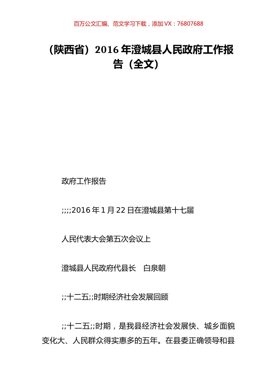 （陕西省）2016年澄城县人民政府工作报告（全文）.doc_第1页