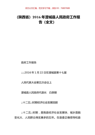 （陕西省）2016年澄城县人民政府工作报告（全文）.doc