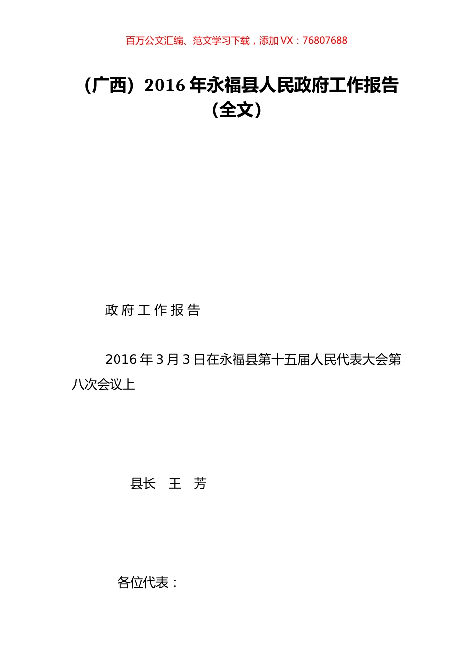 （广西）2016年永福县人民政府工作报告（全文）.doc_第1页