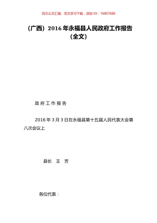 （广西）2016年永福县人民政府工作报告（全文）.doc