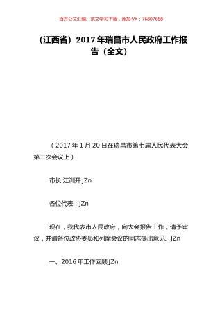（江西省）2017年瑞昌市人民政府工作报告（全文）.doc