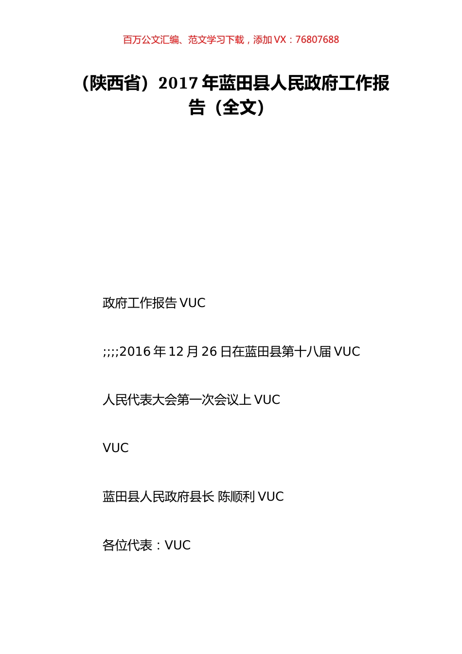 （陕西省）2017年蓝田县人民政府工作报告（全文）.doc_第1页