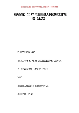 （陕西省）2017年蓝田县人民政府工作报告（全文）.doc