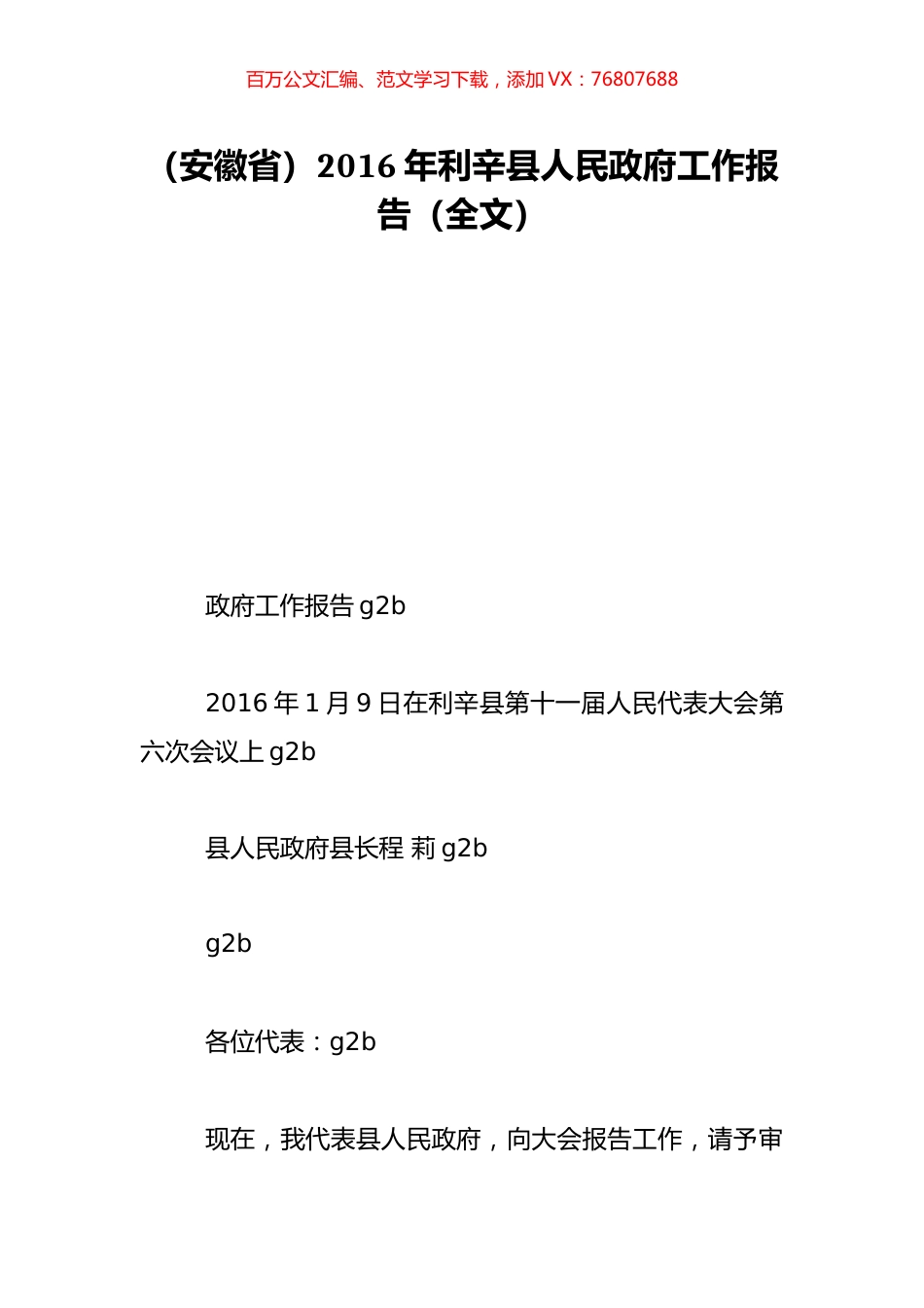 （安徽省）2016年利辛县人民政府工作报告（全文）.doc_第1页