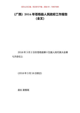 （广西）2016年苍梧县人民政府工作报告（全文）.doc