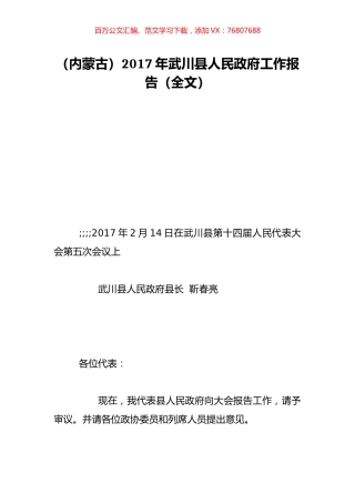（内蒙古）2017年武川县人民政府工作报告（全文）.doc