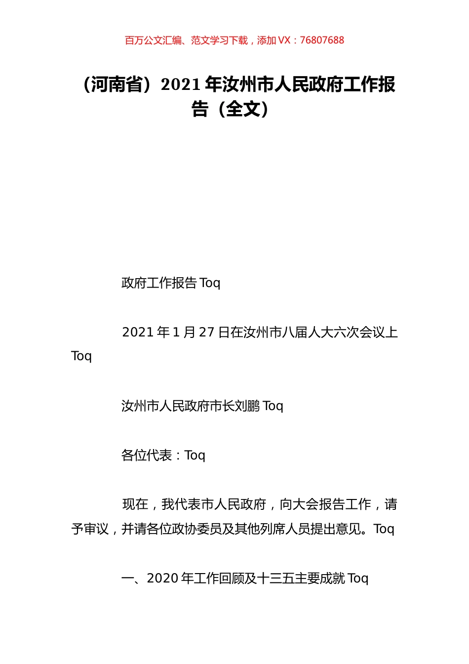 （河南省）2021年汝州市人民政府工作报告（全文）.doc_第1页