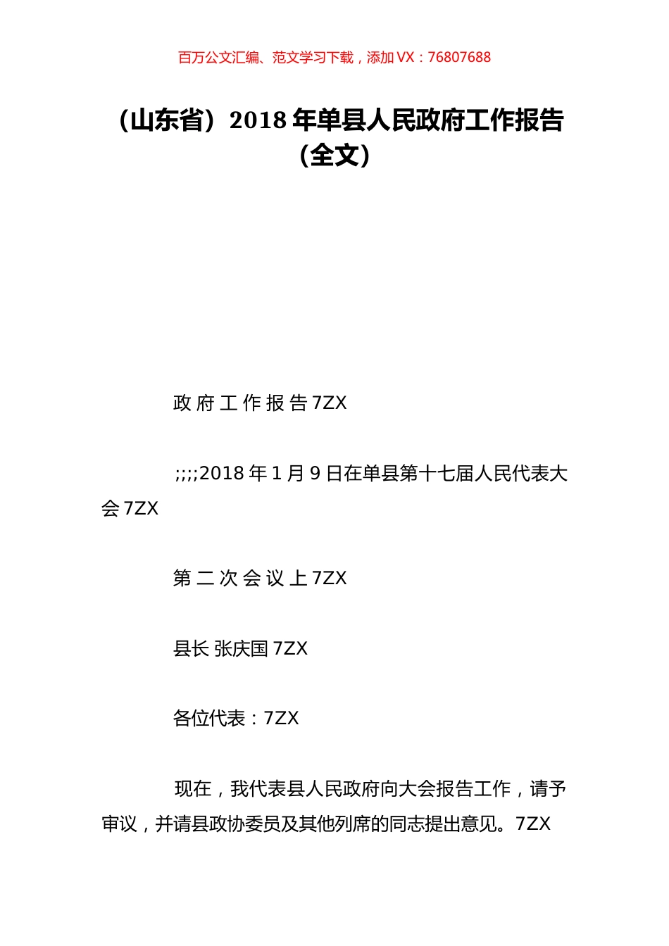 （山东省）2018年单县人民政府工作报告（全文）.doc_第1页