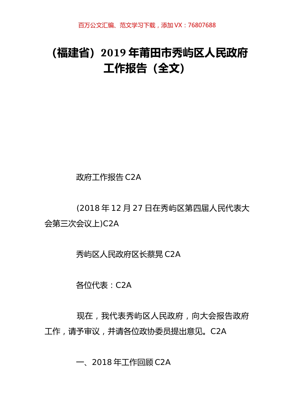 （福建省）2019年莆田市秀屿区人民政府工作报告（全文）.doc_第1页