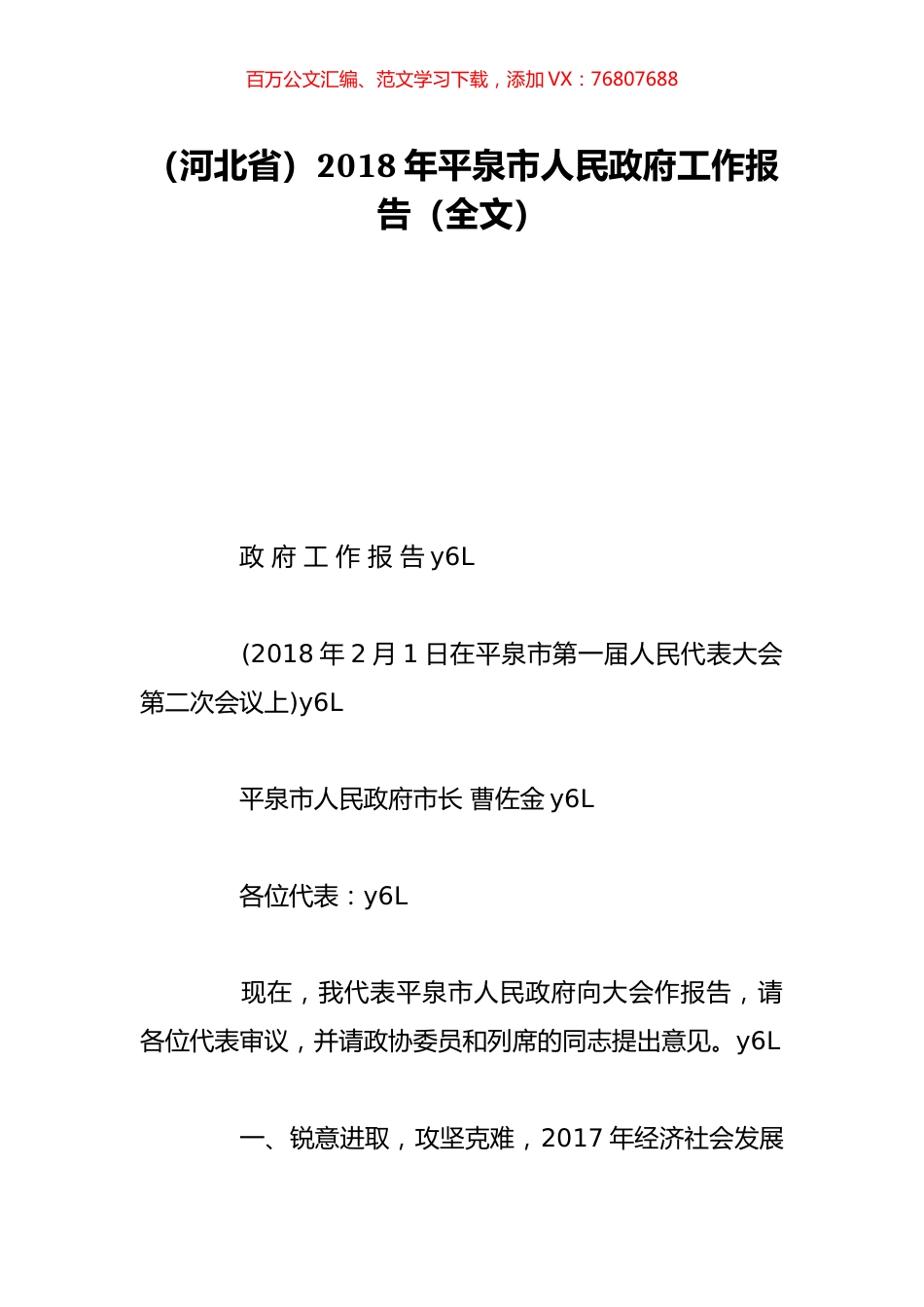 （河北省）2018年平泉市人民政府工作报告（全文）.doc_第1页