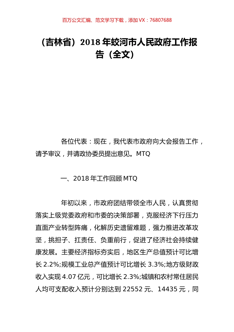 （吉林省）2018年蛟河市人民政府工作报告（全文）.doc_第1页