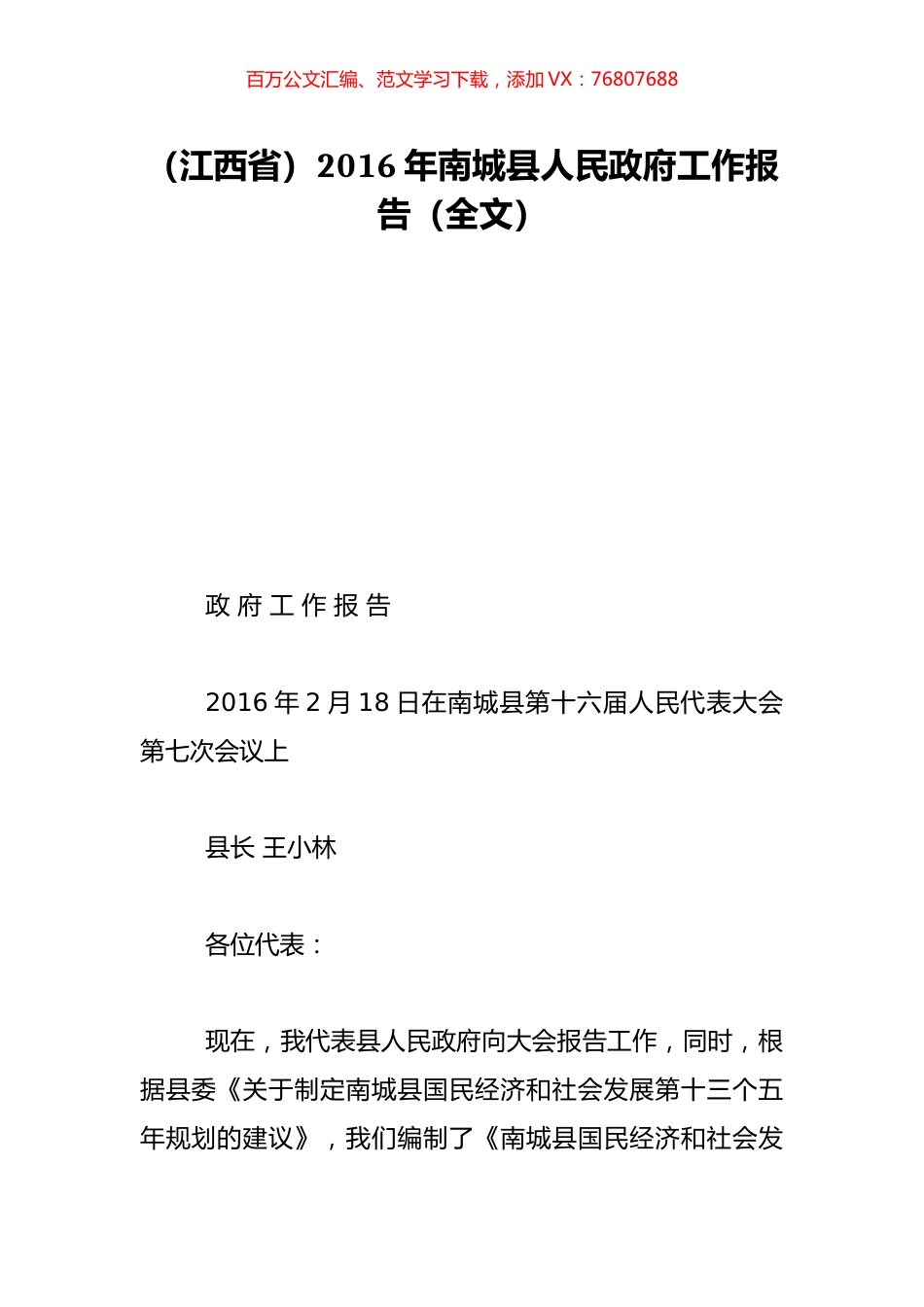 （江西省）2016年南城县人民政府工作报告（全文）.doc_第1页