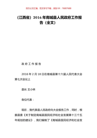 （江西省）2016年南城县人民政府工作报告（全文）.doc