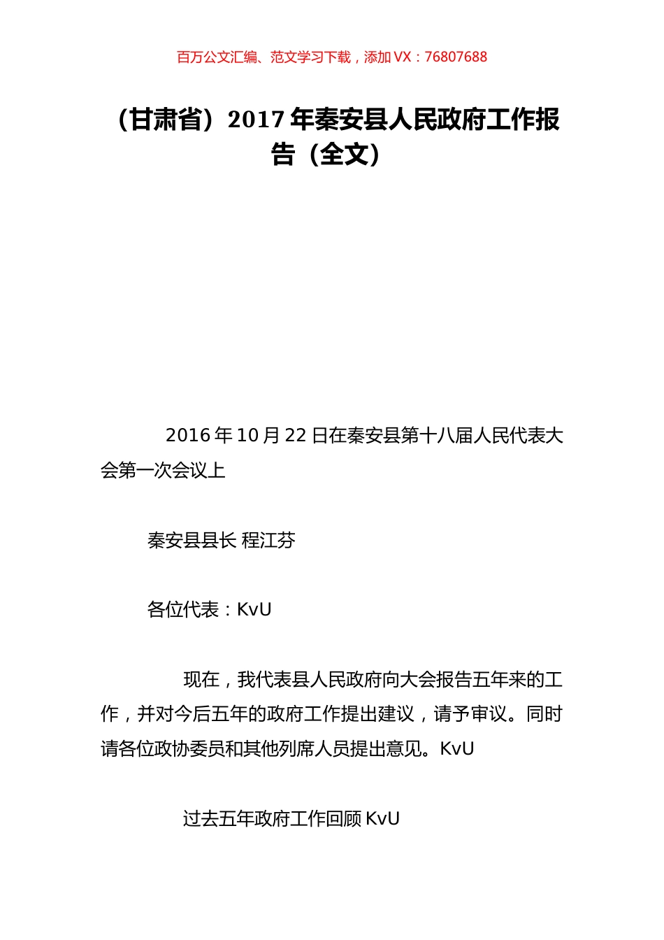 （甘肃省）2017年秦安县人民政府工作报告（全文）.doc_第1页