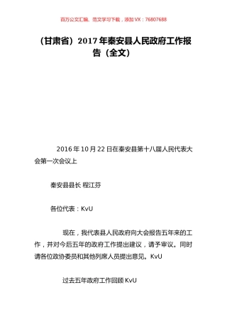 （甘肃省）2017年秦安县人民政府工作报告（全文）.doc