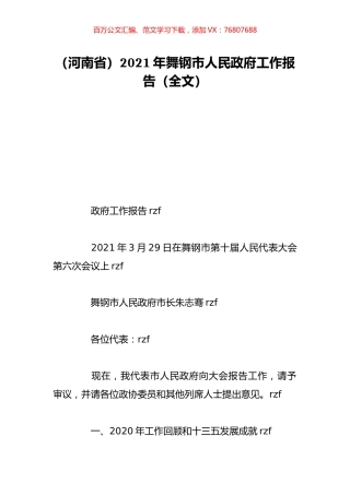 （河南省）2021年舞钢市人民政府工作报告（全文）.doc