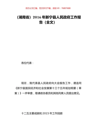 （湖南省）2016年新宁县人民政府工作报告（全文）.doc