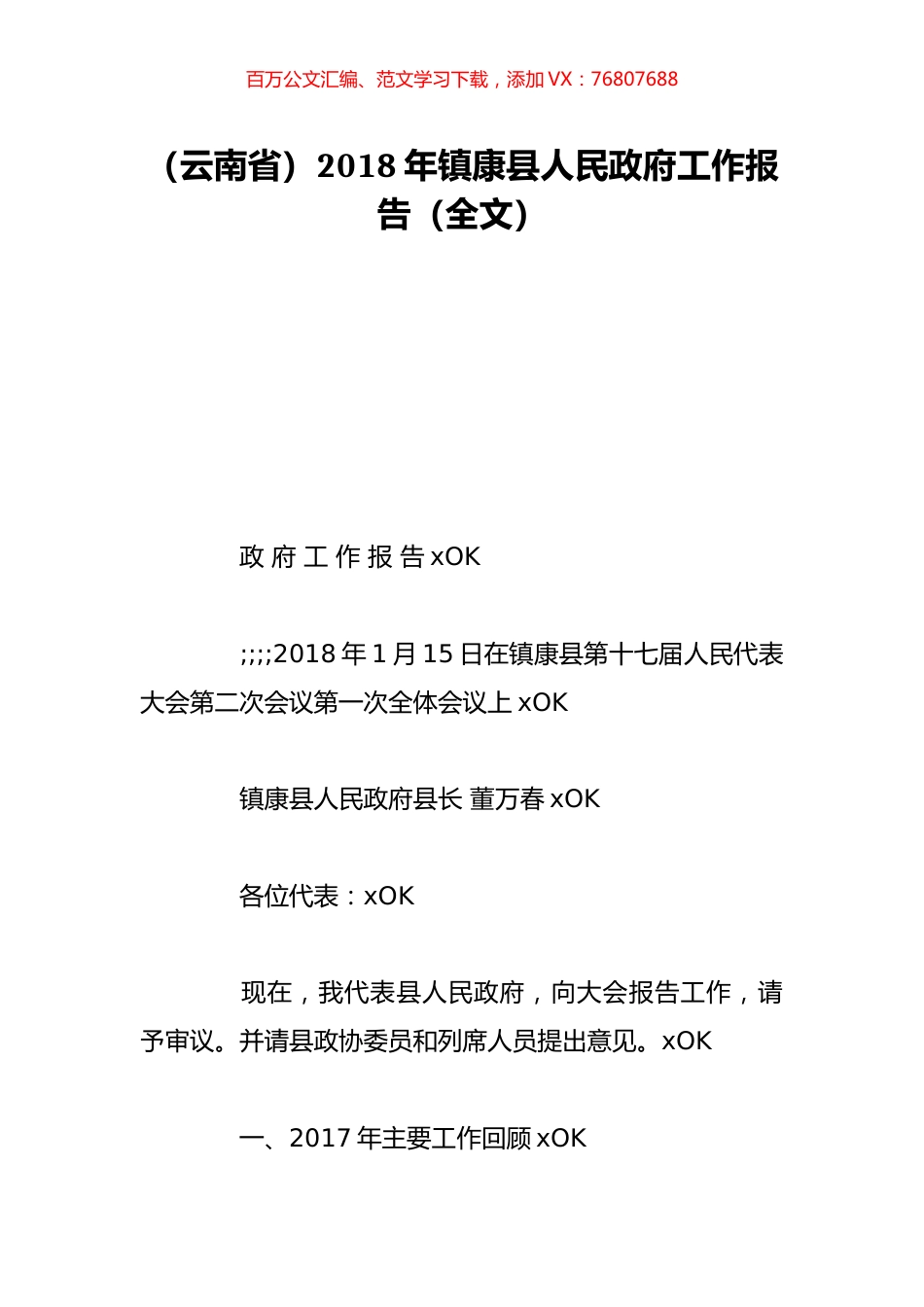 （云南省）2018年镇康县人民政府工作报告（全文）.doc_第1页