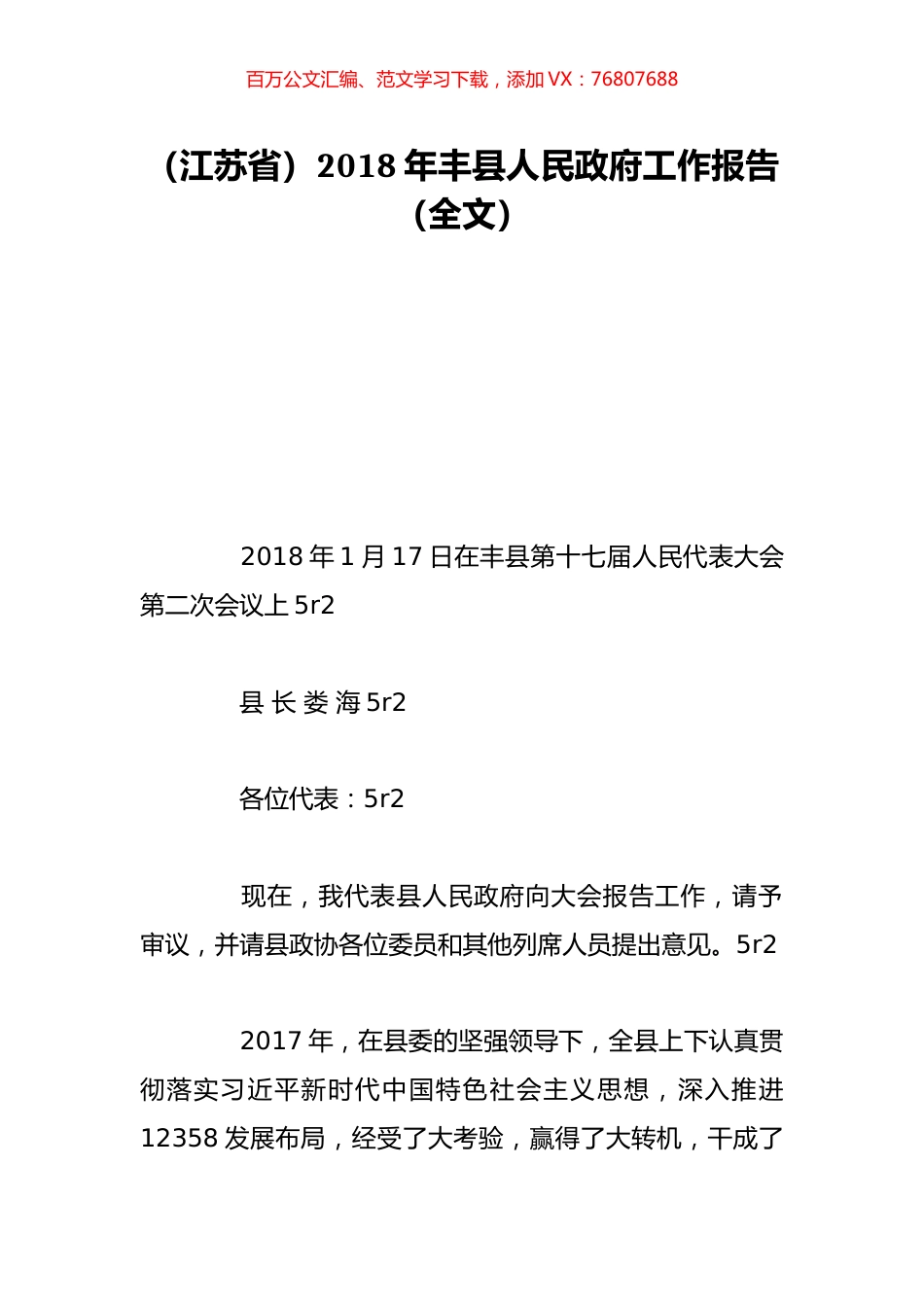 （江苏省）2018年丰县人民政府工作报告（全文）.doc_第1页