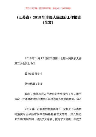 （江苏省）2018年丰县人民政府工作报告（全文）.doc