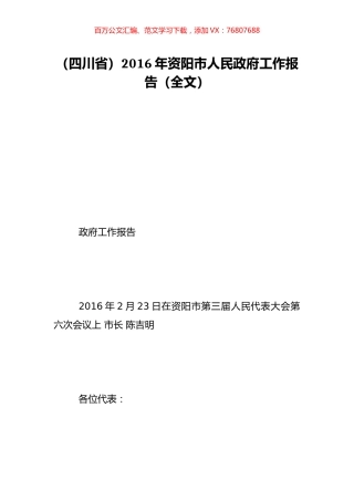 （四川省）2016年资阳市人民政府工作报告（全文）.doc