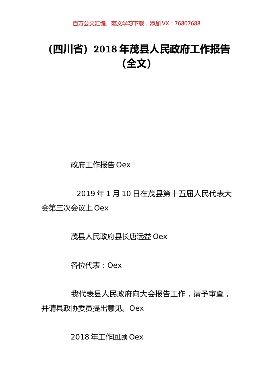 （四川省）2018年茂县人民政府工作报告（全文）.doc_第1页