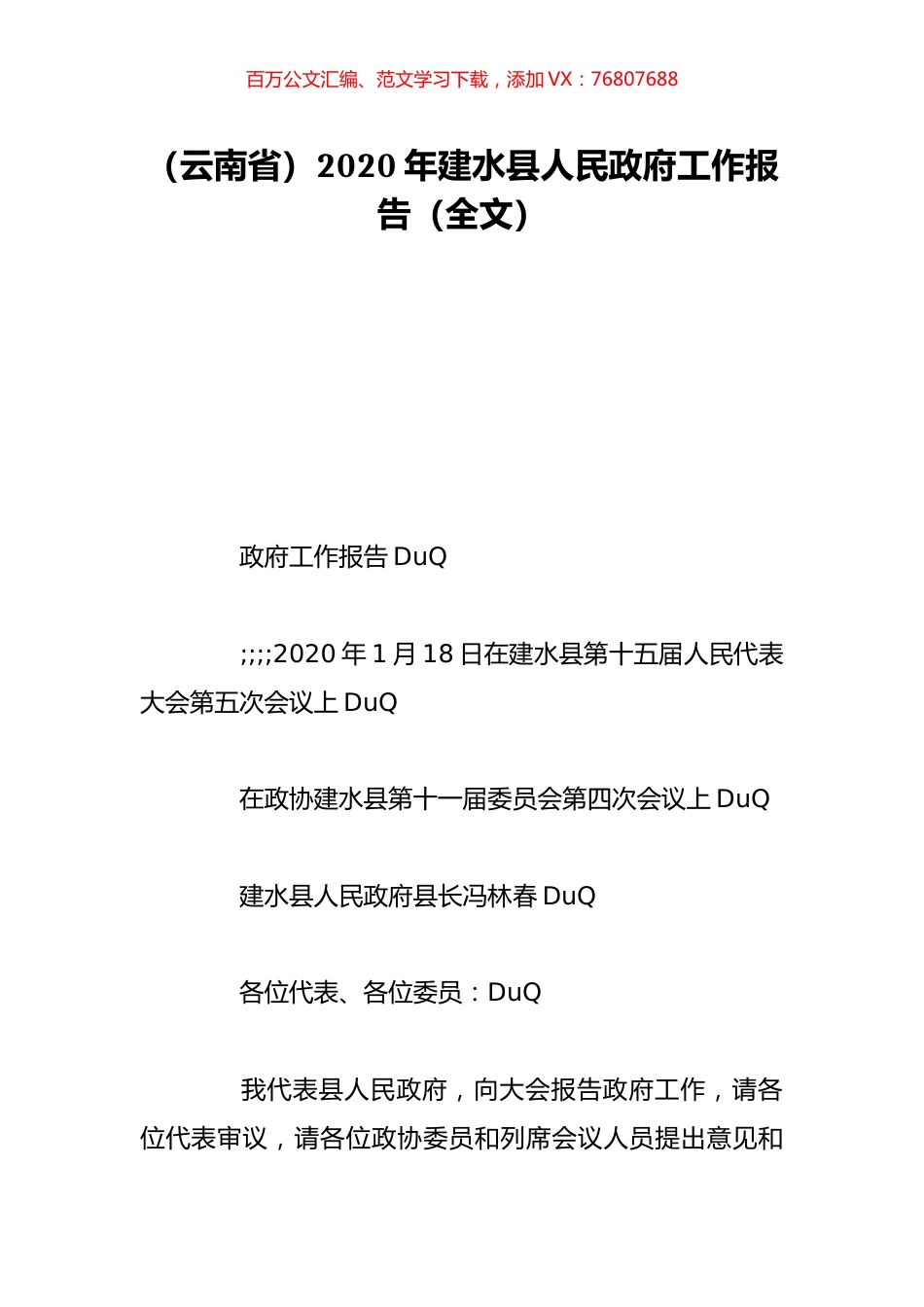 （云南省）2020年建水县人民政府工作报告（全文）.doc_第1页