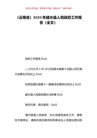 （云南省）2020年建水县人民政府工作报告（全文）.doc
