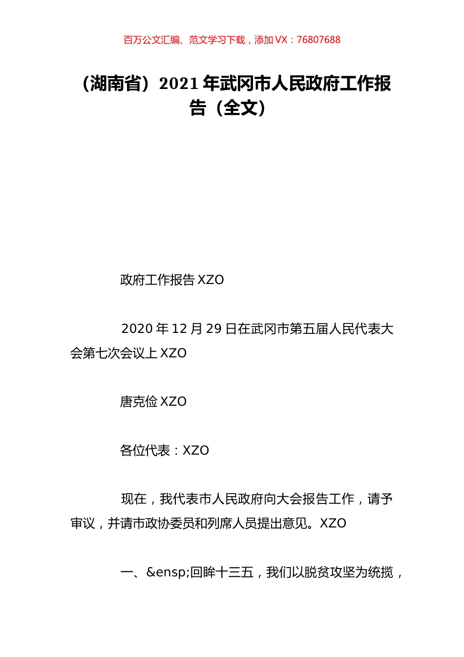 （湖南省）2021年武冈市人民政府工作报告（全文）.doc_第1页