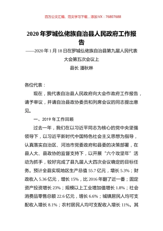 2020年罗城仫佬族自治县人民政府工作报告.docx