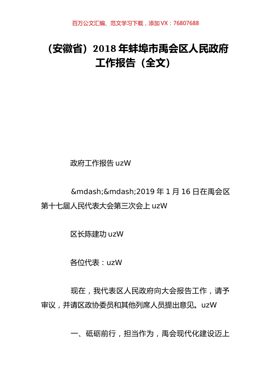 （安徽省）2018年蚌埠市禹会区人民政府工作报告（全文）.doc_第1页