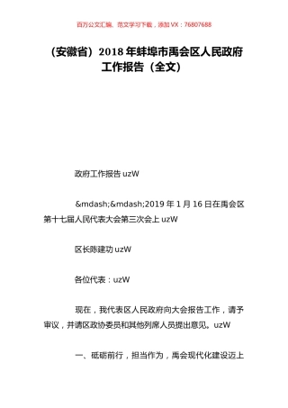 （安徽省）2018年蚌埠市禹会区人民政府工作报告（全文）.doc