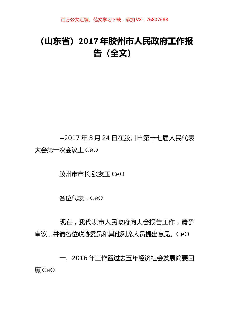 （山东省）2017年胶州市人民政府工作报告（全文）.doc_第1页