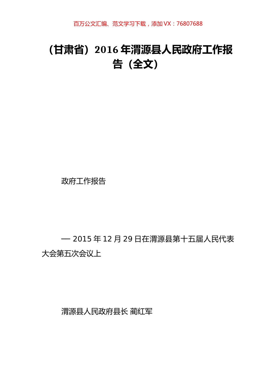 （甘肃省）2016年渭源县人民政府工作报告（全文）.doc_第1页