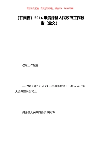 （甘肃省）2016年渭源县人民政府工作报告（全文）.doc